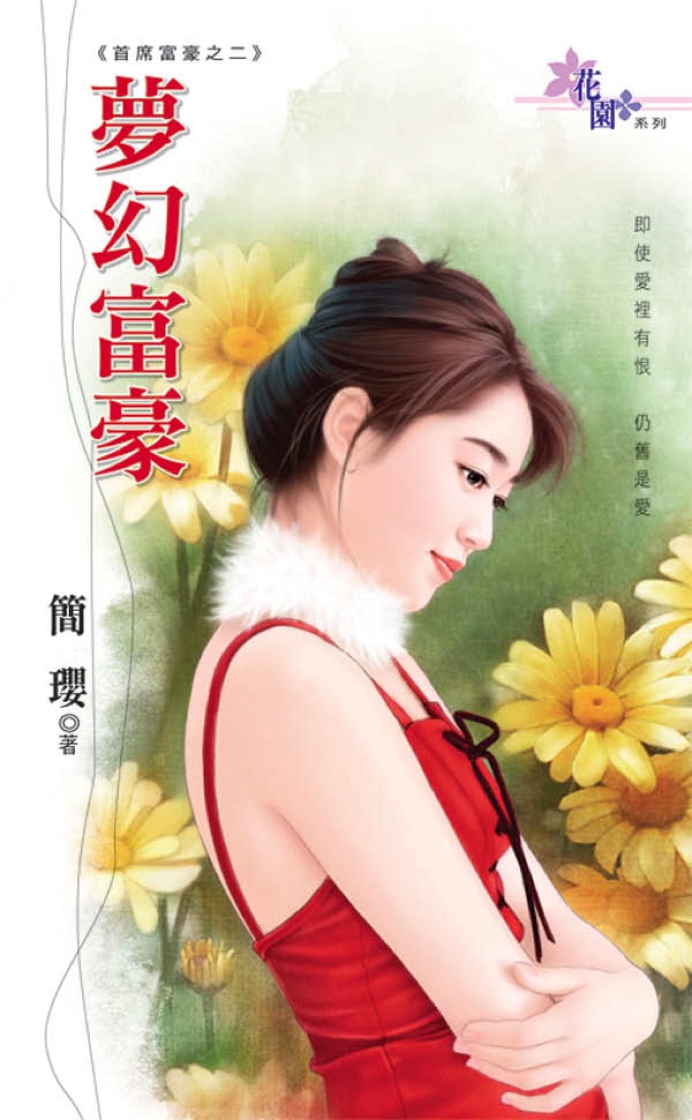 首席富豪之二《夢幻富豪》