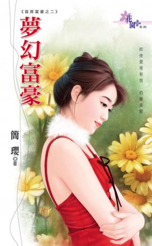 首席富豪之二《夢幻富豪》