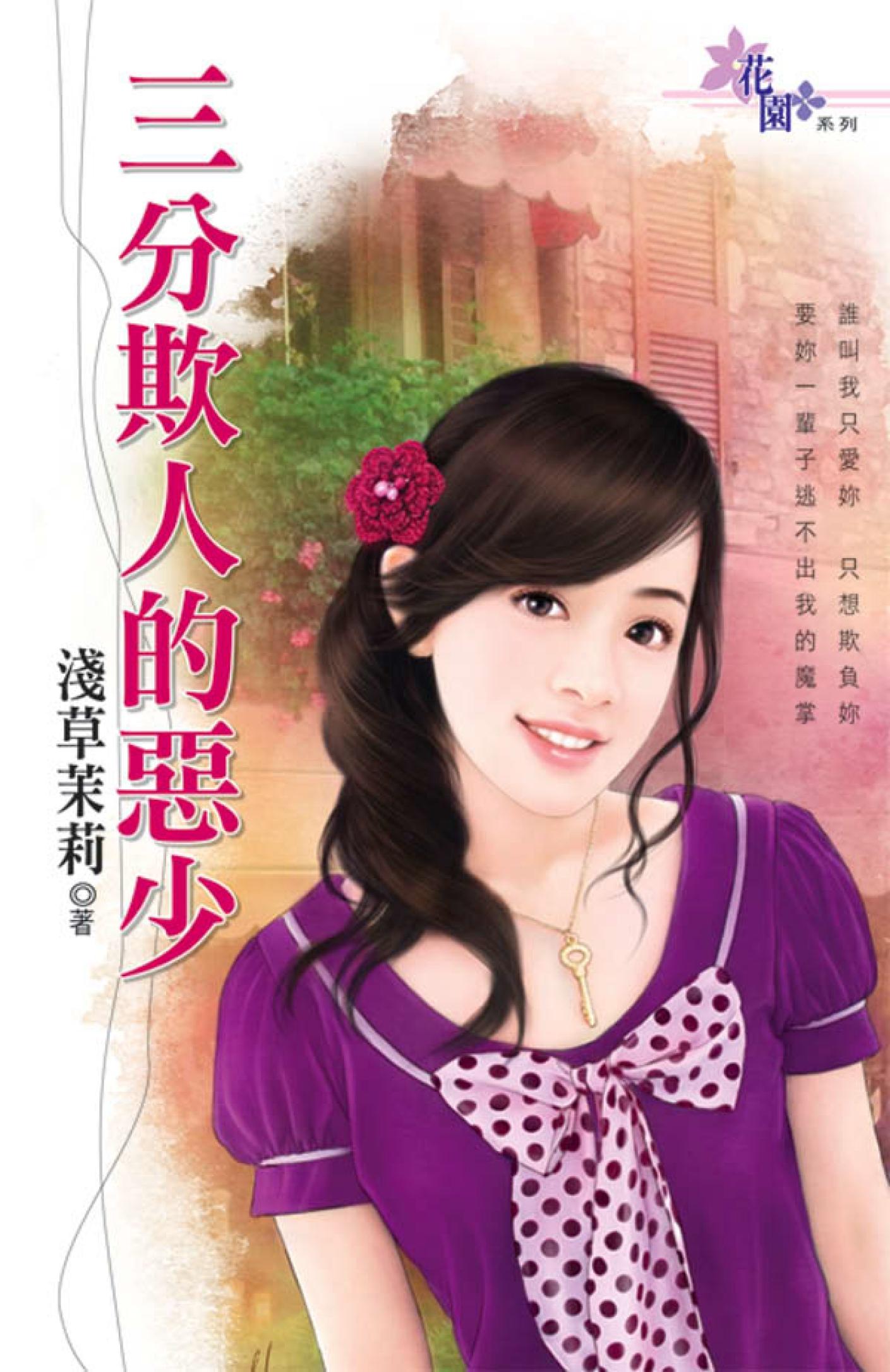 《三分欺人的惡少》 