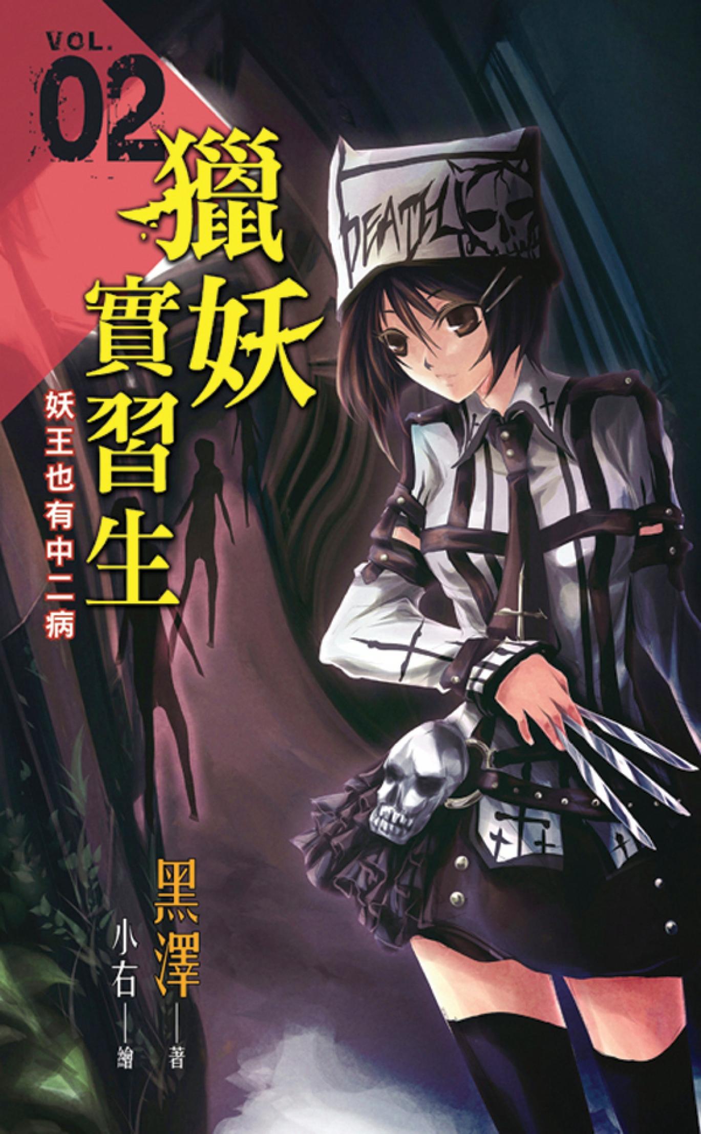 《獵妖實習生》Vol.02【妖王也有中二病】