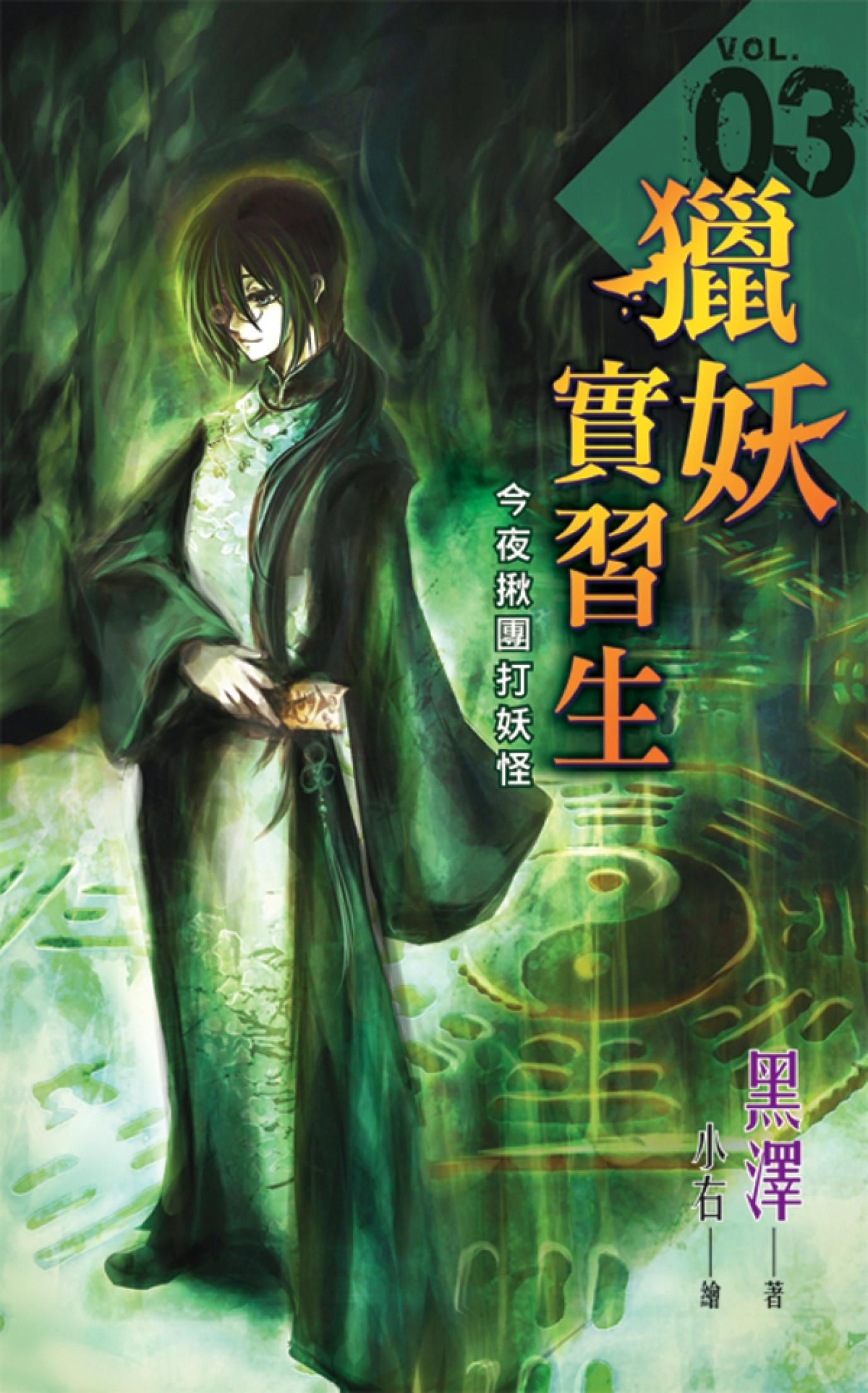 《獵妖實習生》Vol.03【今夜揪團打妖怪】