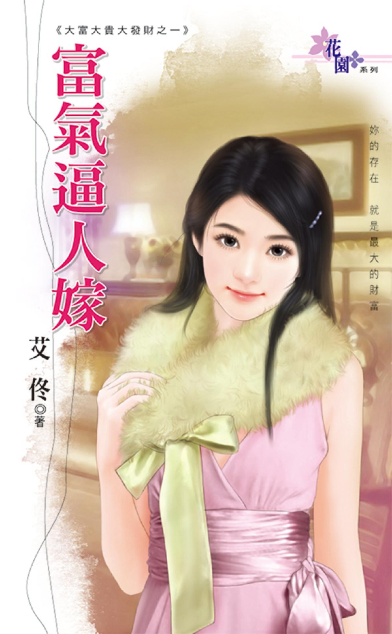 大富大貴大發財之一《富氣逼人嫁》 