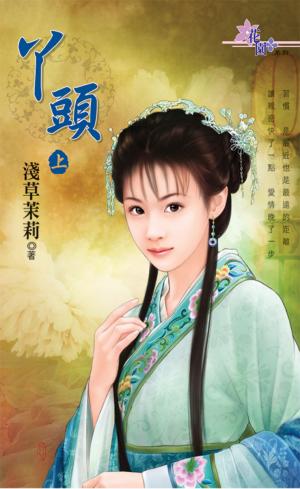 《丫頭．上》