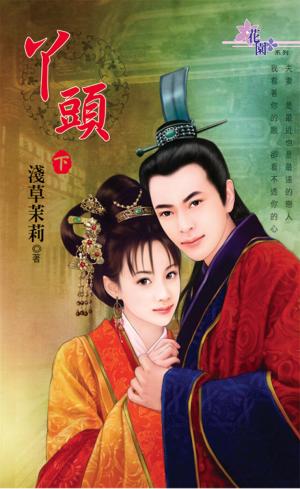 《丫頭．下》