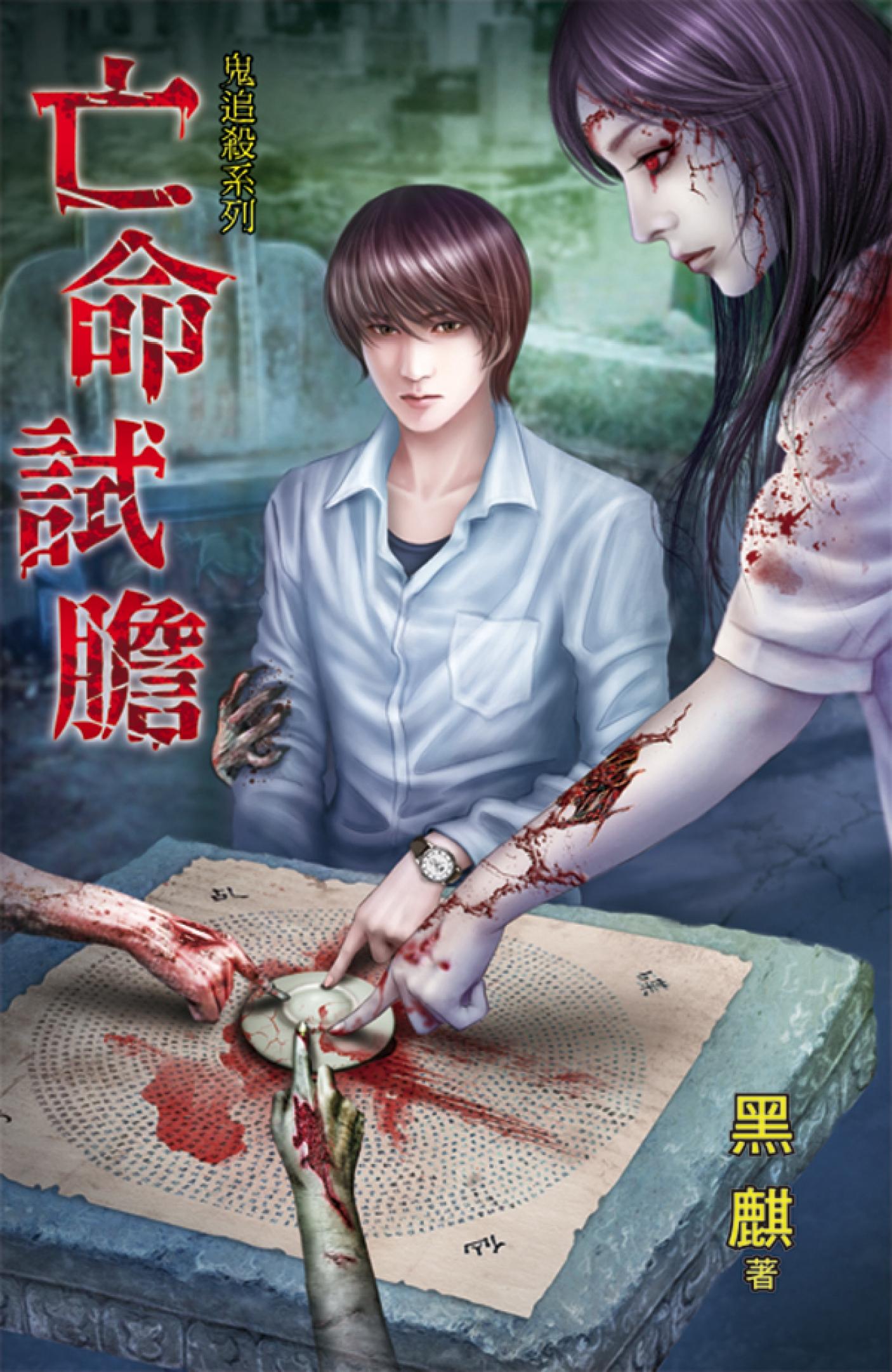 鬼追殺系列《亡命試膽》 