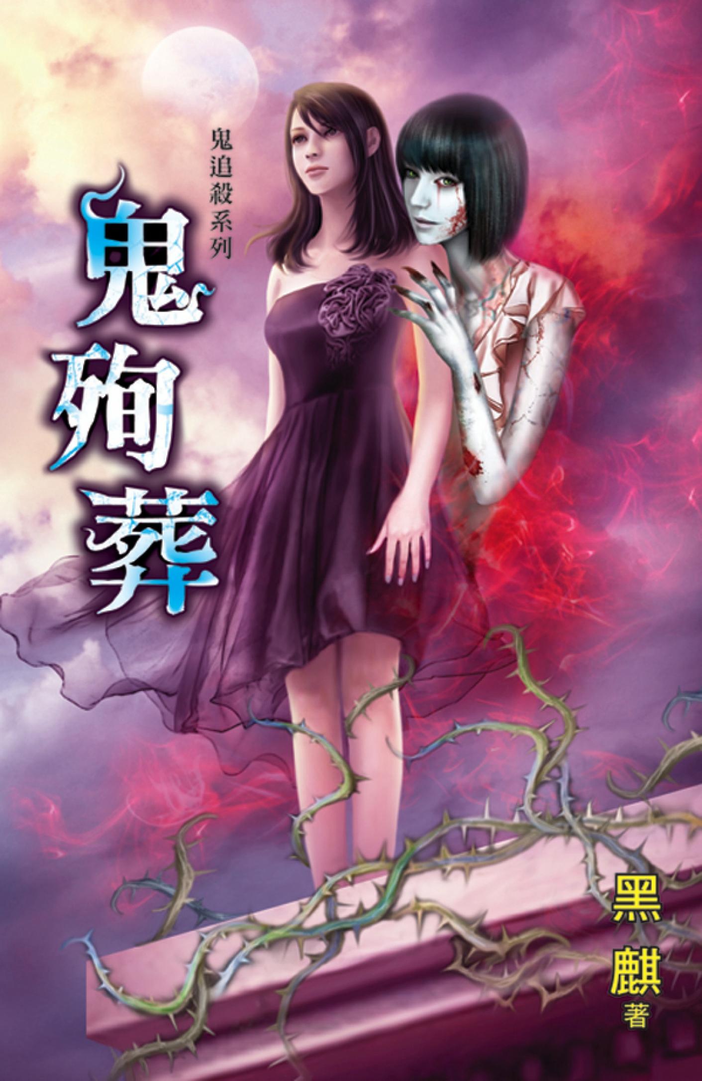 鬼追殺系列《鬼殉葬》