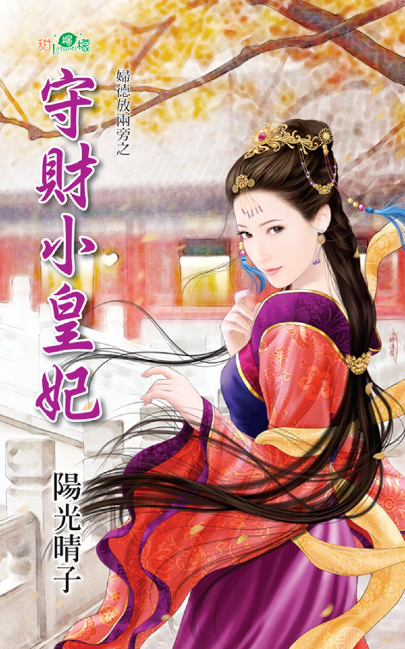 婦德放兩旁之《守財小皇妃》