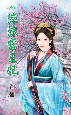 婦德放兩旁之《涼涼當王妃》
