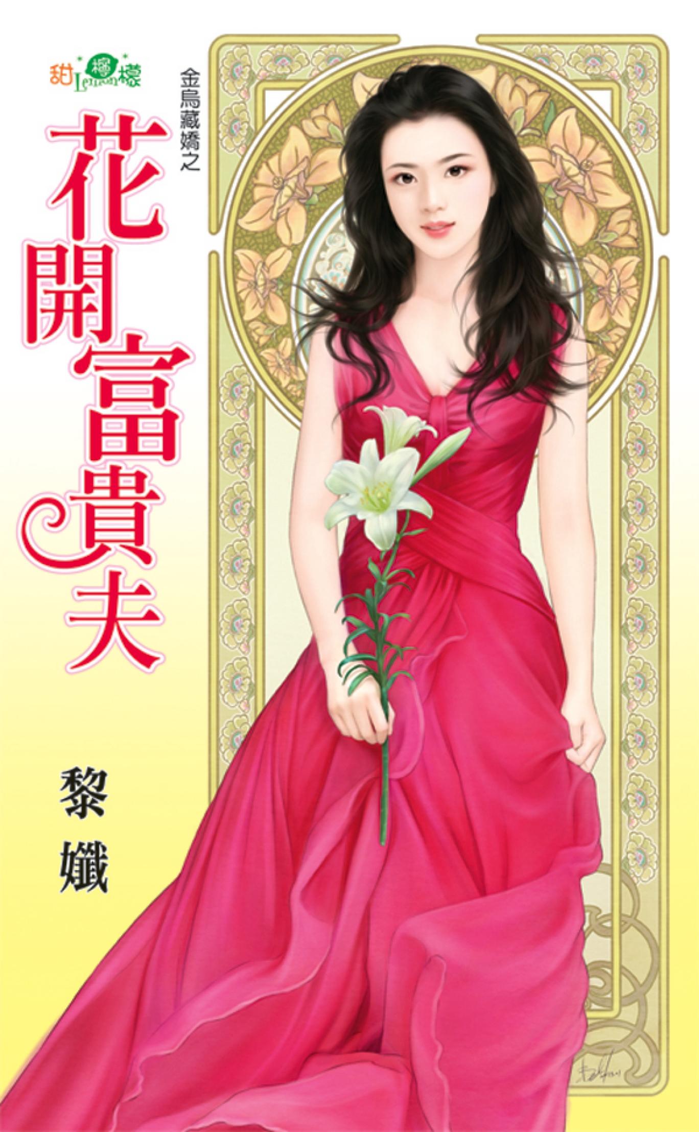 金烏藏嬌之《花開富貴夫》