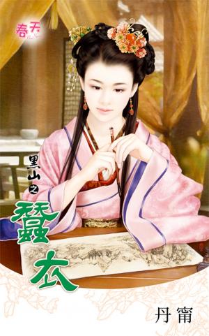 黑山之《蠶衣》