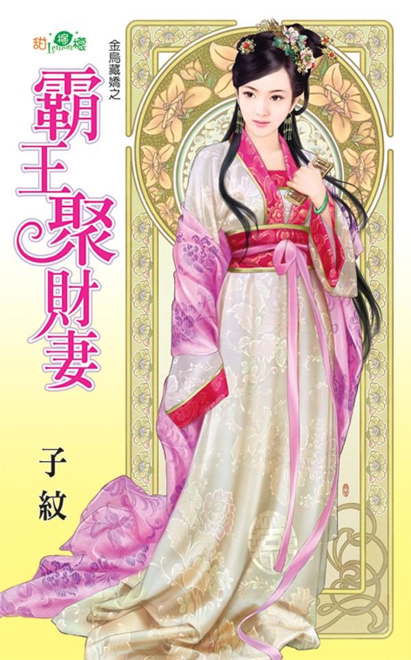 金烏藏嬌之《霸王聚財妻》