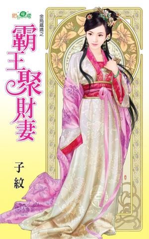 金烏藏嬌之《霸王聚財妻》