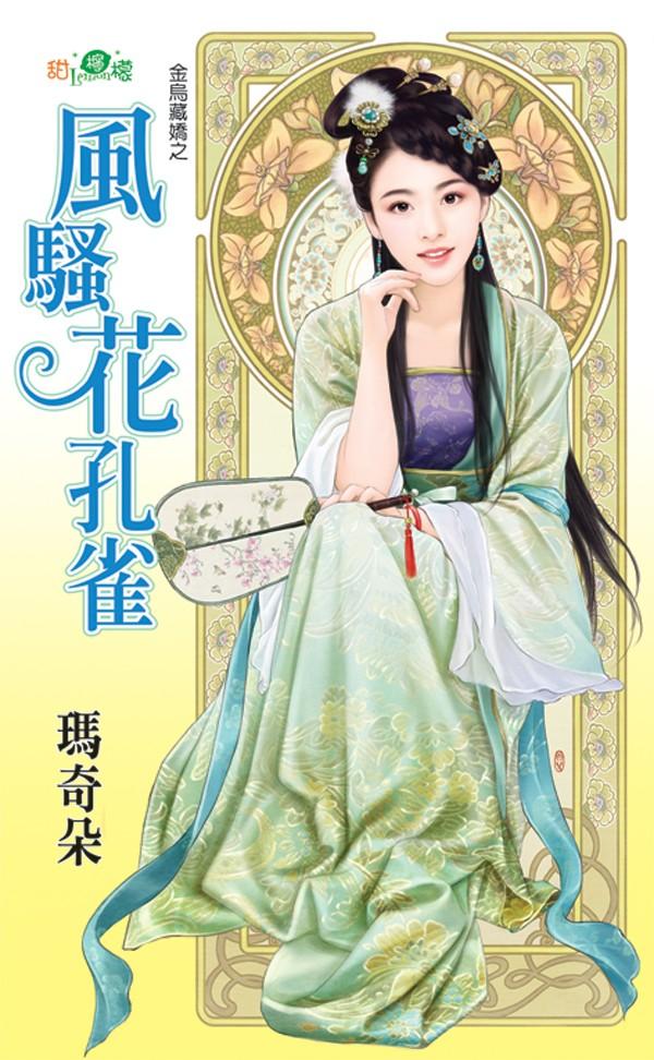 金烏藏嬌之《風騷花孔雀》