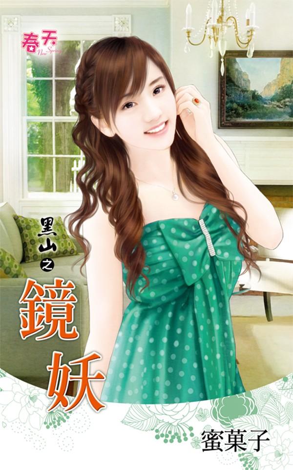 黑山之《鏡妖》