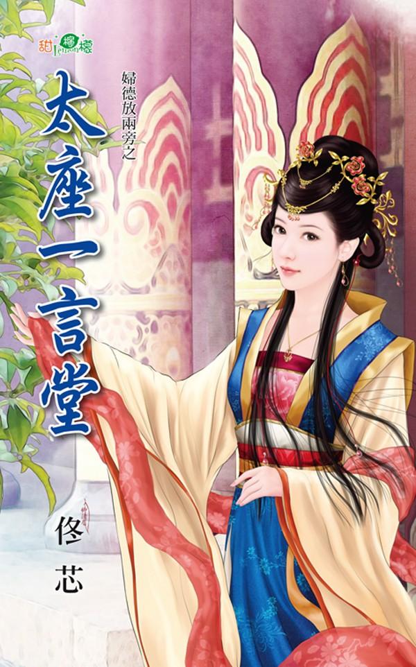 婦德放兩旁之《太座一言堂》