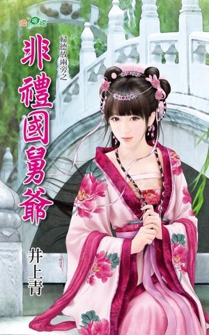 婦德放兩旁之《非禮國舅爺》