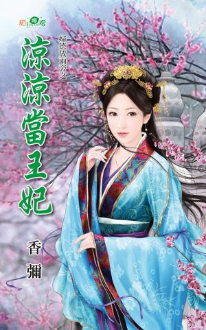 婦德放兩旁之《涼涼當王妃》