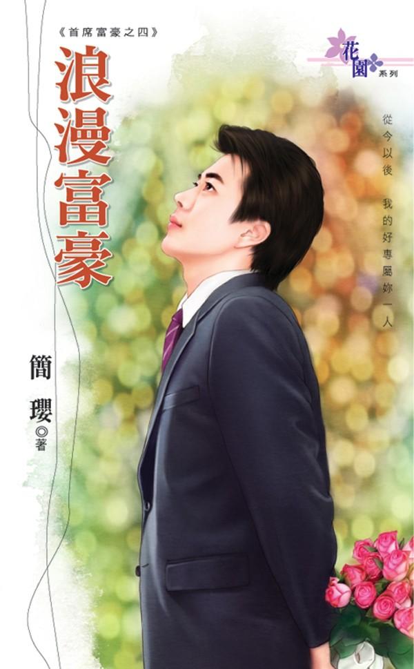 首席富豪之四《浪漫富豪》