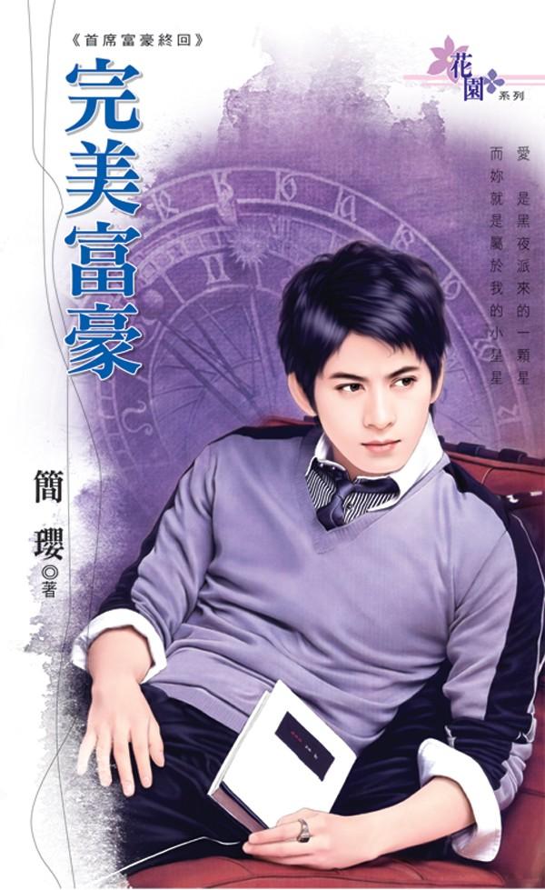首席富豪終回《完美富豪》 