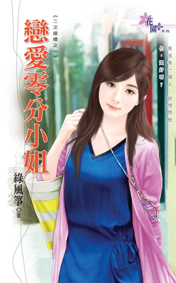 二次婚禮之一《戀愛零分小姐》