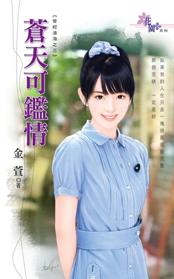 曾經滄海之三《蒼天可鑑情》