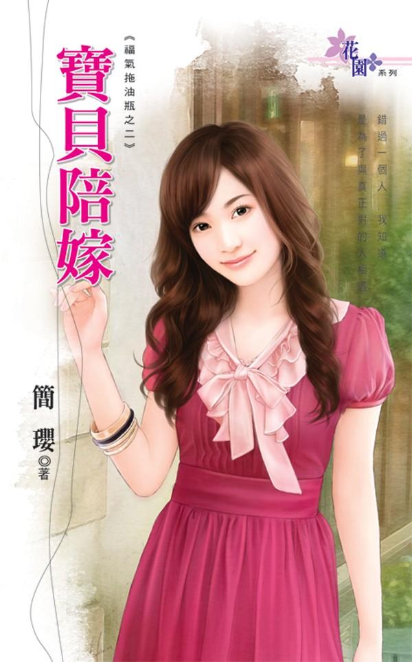 福氣拖油瓶之二《寶貝陪嫁》 