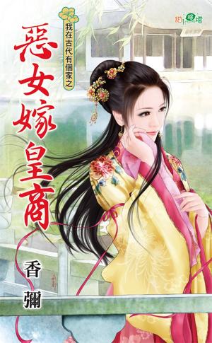 我在古代有個家之《惡女嫁皇商》 
