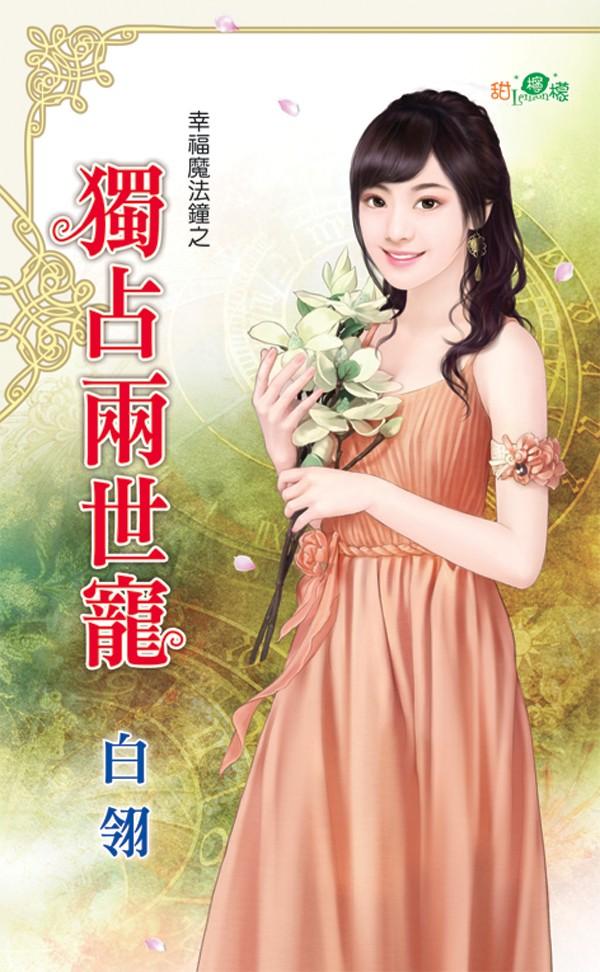 幸福魔法鐘之《獨占兩世寵》