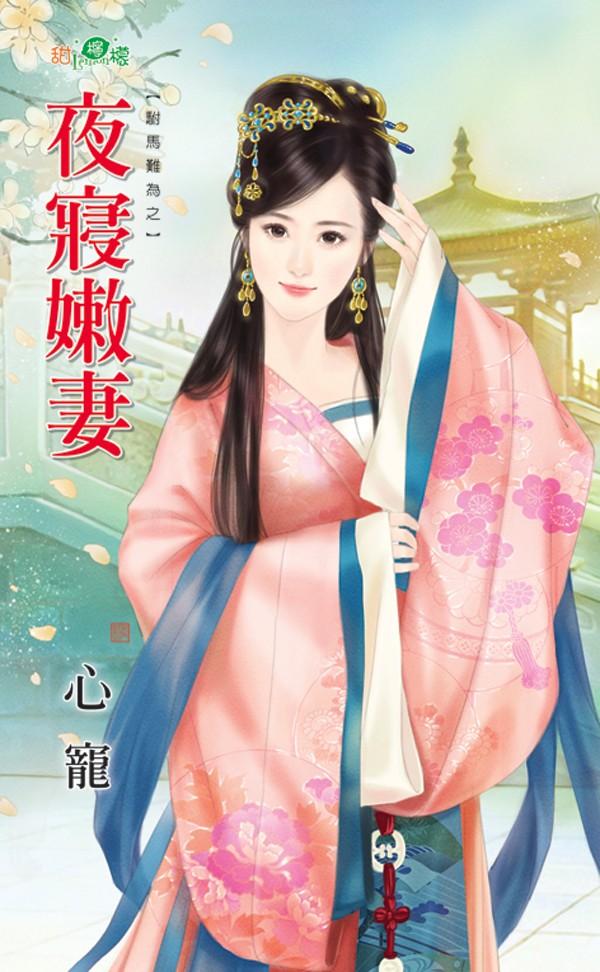 駙馬難為之《夜寢嫩妻》