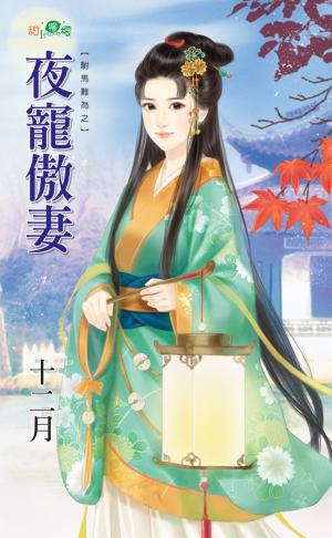 駙馬難為之《夜寵傲妻》 