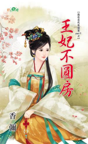 我在古代有個家PartⅡ之《王妃不圓房》 