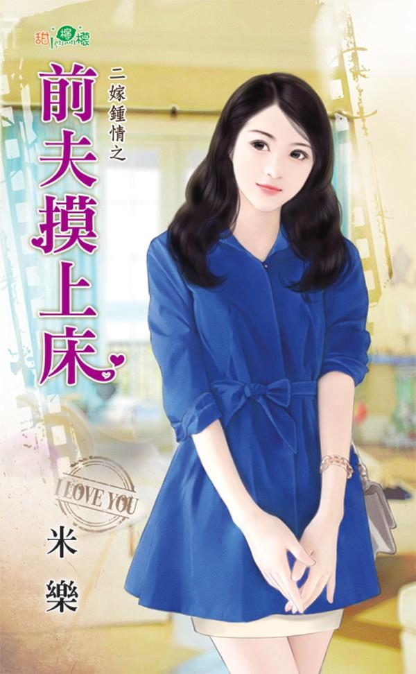 二嫁鍾情之《前夫摸上床》