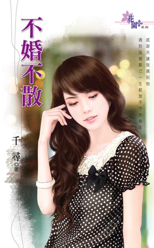 《不婚不散》