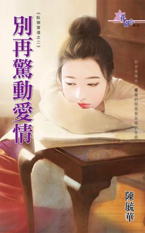 《別再驚動愛情》 