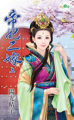 《帝妃二嫁》‧上