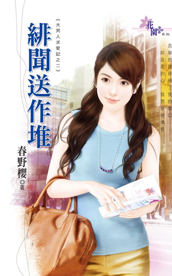 大男人求愛記之二《緋聞送作堆》 