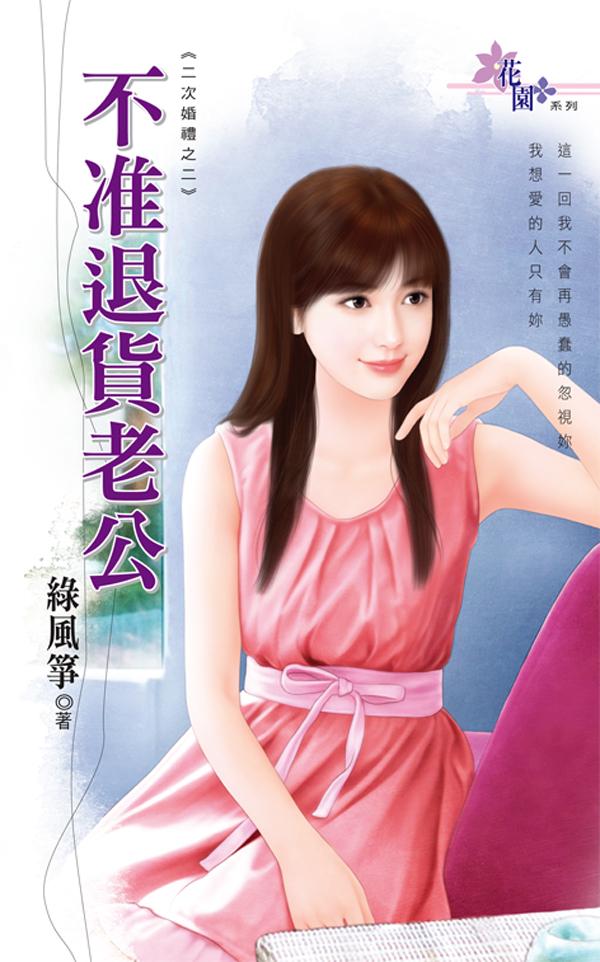 二次婚禮之二《不准退貨老公》 