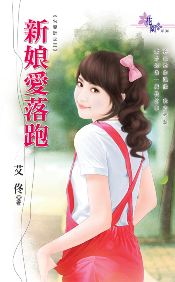 勾妻計之三《新娘愛落跑》