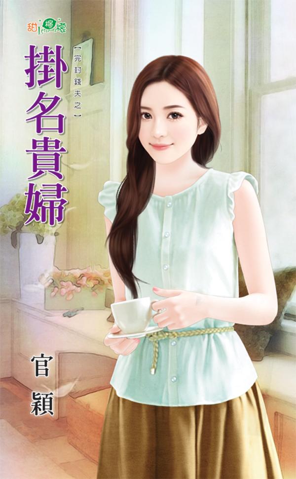 完封錢夫之《掛名貴婦》