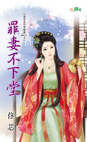 我在古代有個家PartⅡ之《罪妻不下堂》