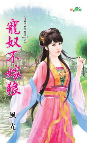 我在古代有個家PartⅡ之《寵奴不嫁狼》