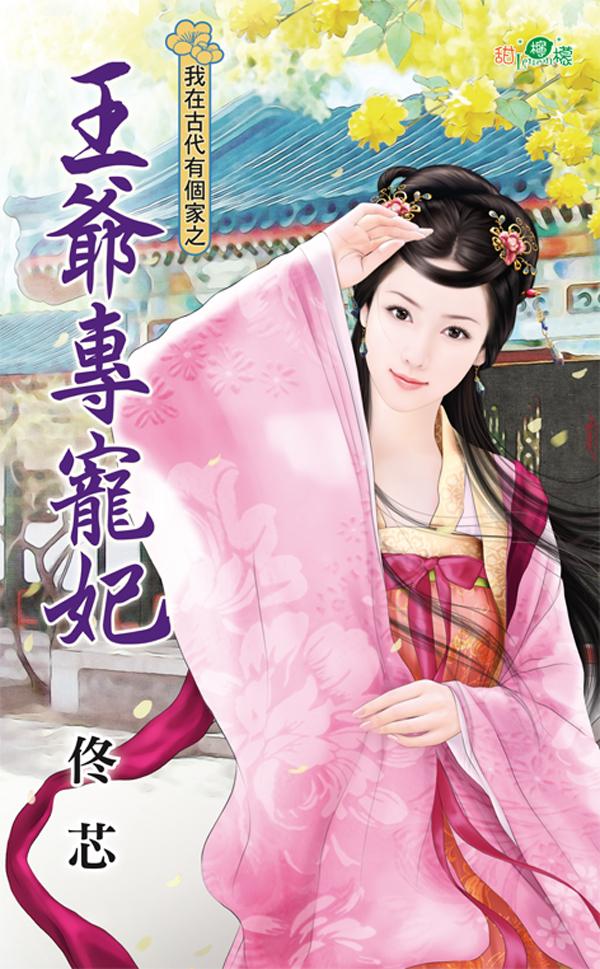 我在古代有個家之《王爺專寵妃》