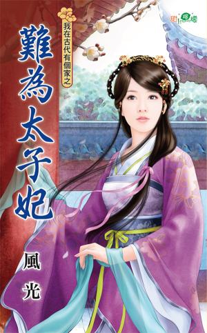 我在古代有個家之《難為太子妃》 