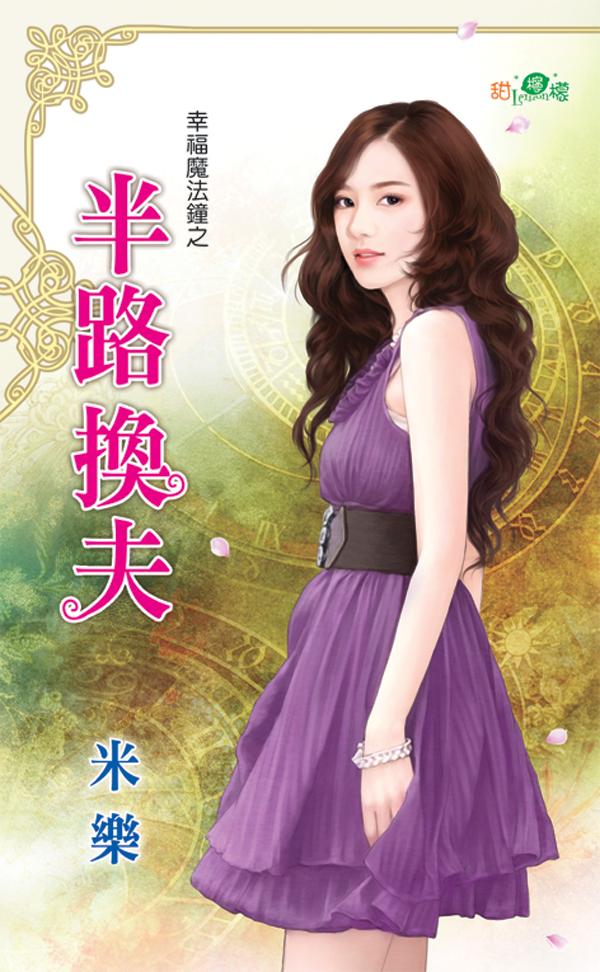 幸福魔法鐘之《半路換夫》