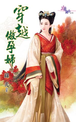 穿越是這麼玩的之《穿越做孕婦》