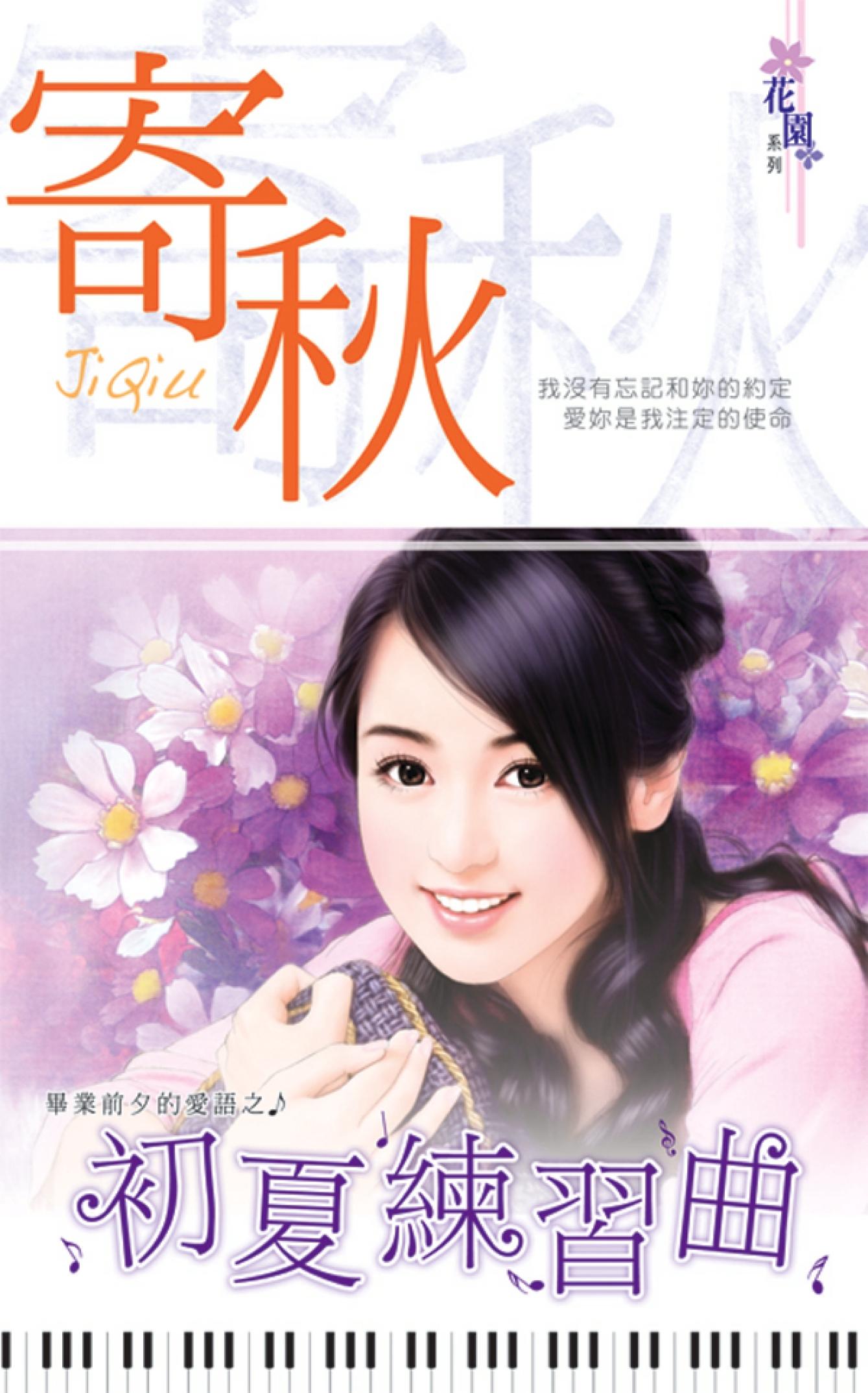 畢業前夕的愛語之《初夏練習曲》