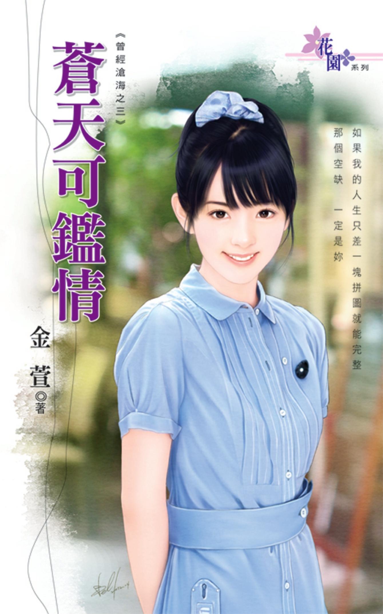 曾經滄海之三《蒼天可鑑情》