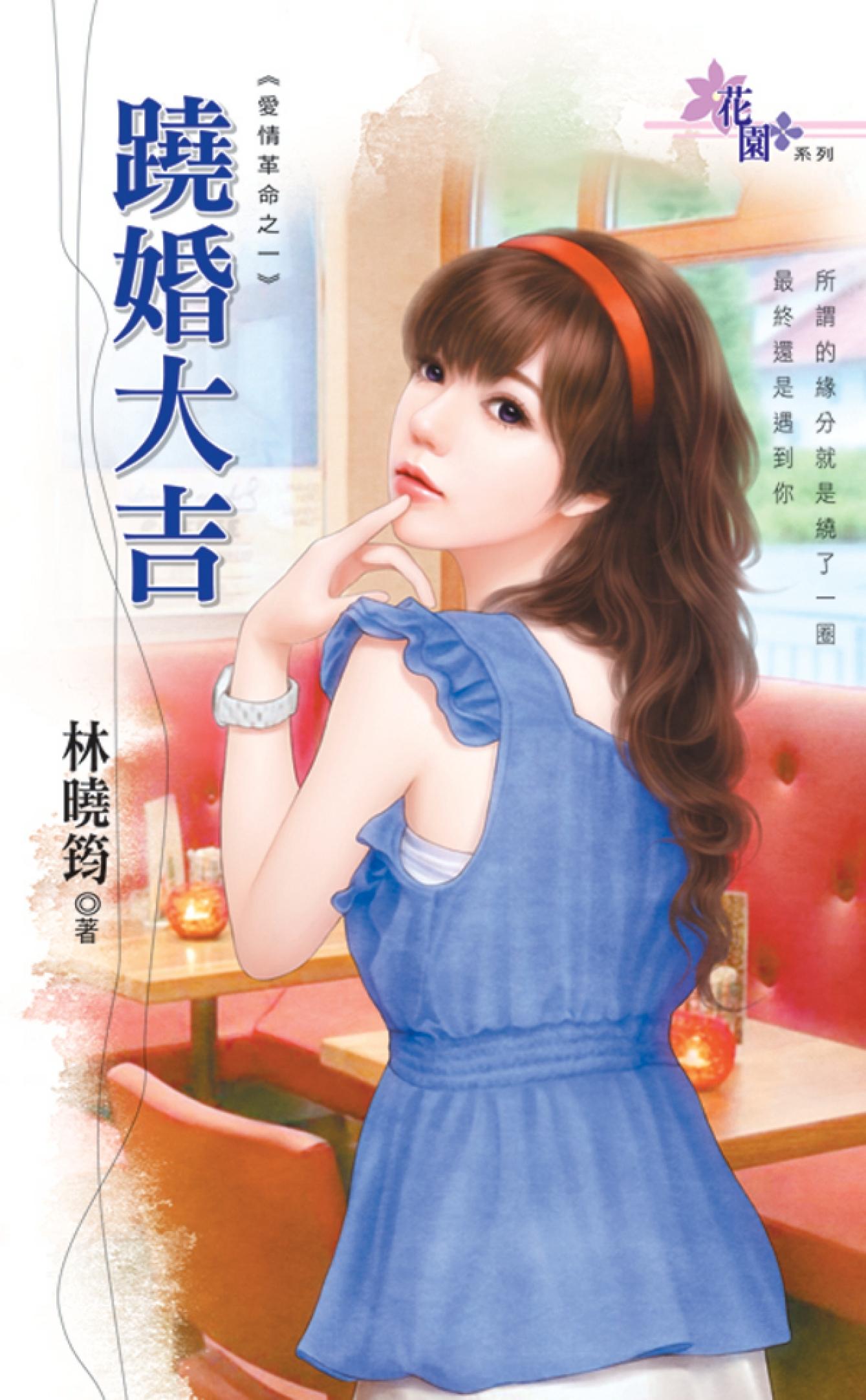 愛情革命之一《蹺婚大吉》