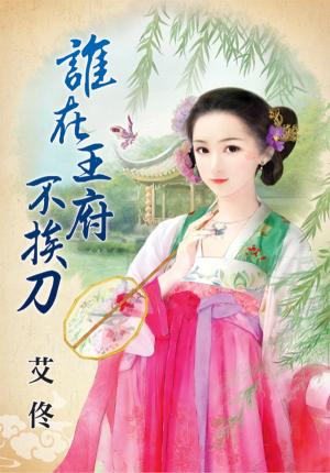 《誰在王府不挨刀》