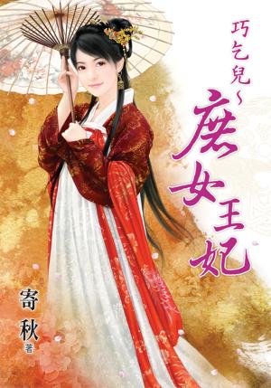 《巧乞兒～庶女王妃》